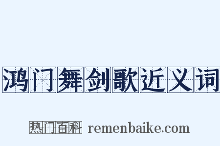 鸿门舞剑歌近义词是什么意思的图片